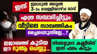 ഇന്ന് വെള്ളിയാഴ്ച രാവ്.. നിങ്ങളുടെ കണ്ണീരിന് ഇന്ന് ഫലം കിട്ടും... ഇജാബത്ത് കൂടിയ ഈ ദുആ ചെയ്യൂ Friday