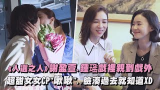 【人選之人】謝盈萱.鍾瑶戲裡親到戲外 超甜女女CP自然\