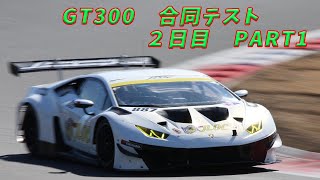 GT300　合同テスト２日目 PART１