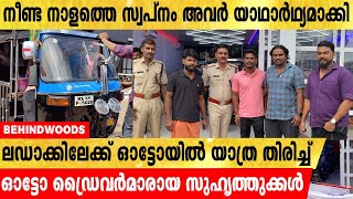 ലഡാക്കിലേക്ക് ഓട്ടോയിൽ യാത്ര തിരിച്ച് ഓട്ടോ ഡ്രൈവർമാരായ നാല് സുഹൃത്തുക്കൾ !!