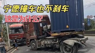 为什么大货车宁愿把人撞了，也不愿意踩刹车？看完你就明白了