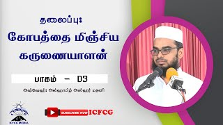 கோபத்தை மிஞ்சிய கருணையாளன்தொடர் - 03 |Azhar |Falashi|Tamil |Bayan