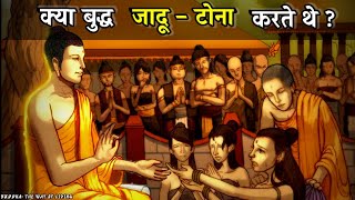 क्या बुद्ध जादू - टोना करते थे ? | BLACK MAGIC | BUDDHA | OCCULT