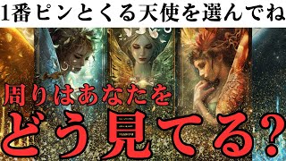 【あなたの隠された魅力】意外！周りが実は感じているあなたの印象とイメージ【当たるタロットカード占い】