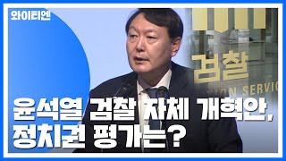 [뉴스앤이슈] 검찰 셀프 개혁안, 정치권 평가는? / YTN