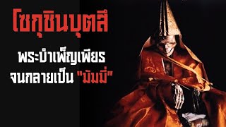 “โซกุชินบุตสึ” พระบำเพ็ญเพียรจนกลายเป็น “มัมมี่”