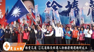 花蓮縣長徐榛蔚競選總部成立 展現國民黨大團結氣勢