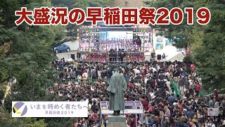 大盛況の早稲田祭2019・Ending Festival ダイジェスト! 紺碧の空収録