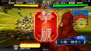 『三国志大戦』小龍・韓信☆の叛撃【VS麒槍の共振】