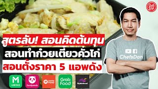 สูตรลับ!! (สอนตั้งราคาขาย5แอพดัง)ไม่มีขาดทุน!!+สอนคิดต้นทุน+สอนทำก๋วยเตี๋ยวคั่วไก่ | ChefsDan-เชฟแดน