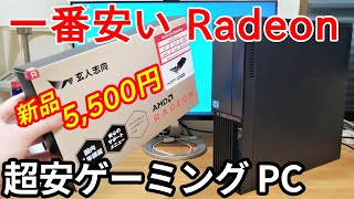 【合計1万円以下？】最安RadeonでローエンドゲーミングPCを作ってみた。（Core i5×R7 250 2GB）