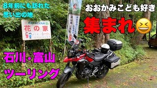 【モトブログ】富山で聖地巡礼！おおかみこどもの花の家に行ってきた！