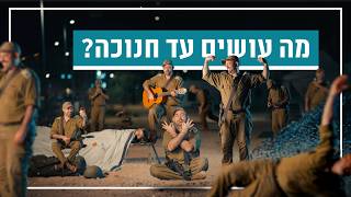 אמיר מויאל - 35 דברים לעשות בזמן שמחכים לחנוכה | צה\