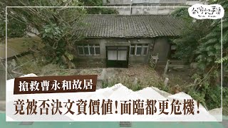 台灣史巨擘故居不具文化資產價值？面臨都更危機未來何去何從？【搶救曹永和故居】2024.08.04 台灣記事簿 第252集