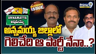 అన్నమయ్య జిల్లాలో గెలిచేది ఆ పార్టీ నేనా..? | BURNING ISSUE | AP Politics | Prime9 News