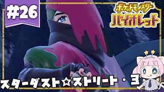 #26【ポケモンSV】ポケモン懐古厨がオープンワールドに戸惑いながら遊ぶ！【女性実況】