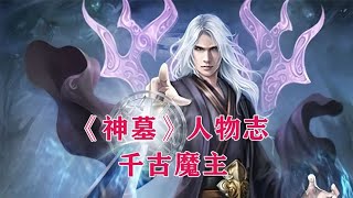 问苍茫大地谁主沉浮，唯我魔主！《神墓》人物志之千古魔主