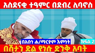 የኔታ በትረ ማርያም (አባ) ዘደብረ ሊባኖስ // ክፍል 2