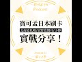 【日本刷卡】寶可孟刷卡實戰心得分享：北海道札幌 星野渡假村 小樽！｜寶可孟卡好s12ep12