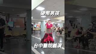 佛朗明哥💃~硬幣男孩(台中醫院義演)