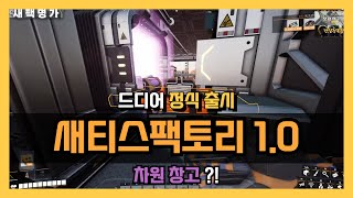 차원창고?! #새티스팩토리 #새팩명가