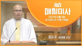 2023년 8월 8일 성 도미니코 사제 기념일 매일미사ㅣ홍승국 이사야 신부 집전