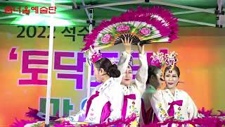 #2022석수2동토닥토닥마을축제 - #춤너울예술단