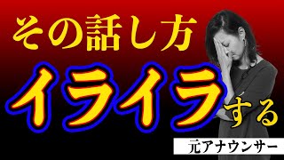 【話し方】あなたも気づかぬうちにやっている！？イライラさせる人の話し方！