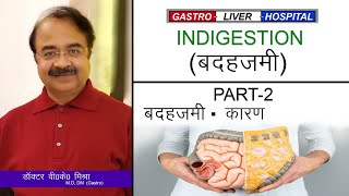 जानिये बदहजमी होने का कारण ?||Dr.V.K.Mishra || The Gastro Liver Hospital ||Part-2