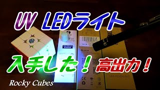 UV LEDライト入手！【高出力！】レビュー