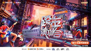 2025-2026湖南卫视跨年演唱会🎊浪漫对唱 王炸合作 金曲回顾 每一秒都是高能狂欢！一起迎接新年来临~🎇｜MangoTV