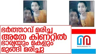 ഭർത്താവ് വീണുമരിച്ച അതേ കിണറ്റിൽ ഭാര്യയും മകളും മുങ്ങി മരിച്ചു  I   mother and daughter