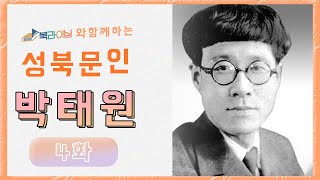 [성북문인] 제 4화 '박태원'