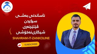 ناساندنی بەشی ( سرکردن - ڤێتێرنەری-  شیکاری نەخۆشی )