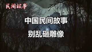 别乱砸雕像   |中国奇闻轶事|睡前恐怖故事