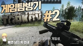 너무 사실적인 FPS 탐방기 | 이스케이프 프롬 타르코프 2편