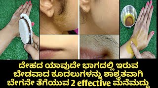 ದೇಹದ ಯಾವುದೇ ಭಾಗದಲ್ಲಿ ಇರುವ ಬೇಡವಾದ ಕೂದಲುಗಳನ್ನು ಶಾಶ್ವತವಾಗಿ ಬೇಗನೇ ತೆಗೆಯುವ 2 effective ಮನೆಮದ್ದು|