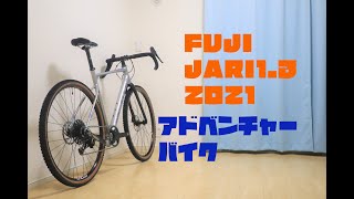 【噂のアドベンチャーバイク】FUJI JARI1.3 2021を開封してみた〜！！