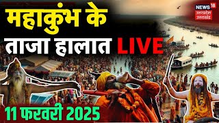 Mahakumbh Amrit Snan LIVE: महाकुंभ के ताजा हालात LIVE | Breaking | MahaKumbh 2025 | Kumbh | N18K