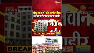 Mhada Mumbai Housing Lottery Draw Postponed | मुंबई म्हाडाची सोडत लांबणीवर; नवीन तारीख लवकरच जाहीर