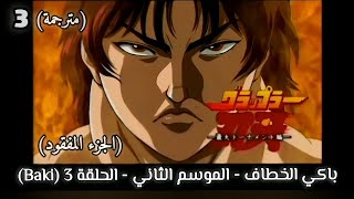 باكي الخطاف - الموسم الثاني - الحلقة 3 (Baki) مترجمة