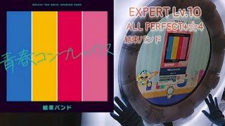 青春コンプレックス(EXPERT)ALL PERFECT+☆4【maimaiでらっくす】 #pops #アニメ