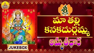 Navaratri Dasara Songs | Sri Kanaka Durgamma Amruthadhara | Durga Matha Songs #kanakadurgamma