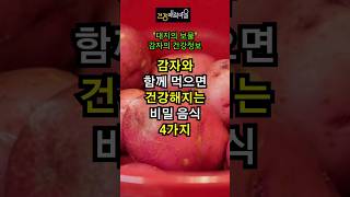 감자와 같이 먹으면 좋은 음식 4가지 #감자 #건강식품#음식조합