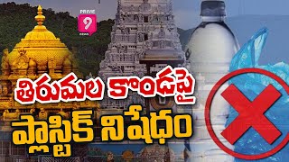 తిరుమ‌ల కొండ‌పై ప్లాస్టిక్ నిషేధం | Tirumala Plastic Ban | Prime9 News