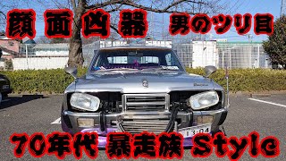 【旧車】埼玉発　これぞ顔面凶器な男のツリ目！330セドリック 1977y 【街道レーサー】