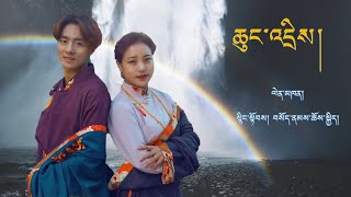 New Tibetan Song 2020 ཆུང་འདྲིས། Chung Dri  སྙིང་སྟོབས་། Nyintop  བསོད་ནམས་ཆོས་སྐྱིད། Sonam Choekyi