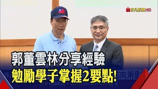 青年座談大開話匣子!郭董從科技聊到政治 鼓勵學子掌握2要點│非凡新聞│20190520