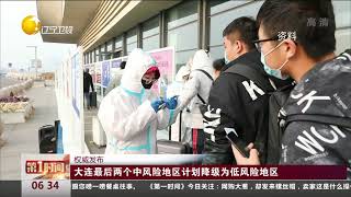 大连最后两个中风险地区计划降级为低风险地区