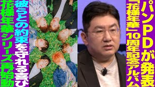 BTSが2025年にアルバム発表！パンPDが語る「花様年華」10周年アルバム！【BTS】